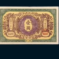 光绪三十三年（1907年）大清银行兑换券汉口壹圆