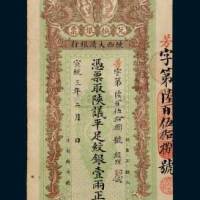 宣统三年（1911年）陕西大清银行兑换银票壹两