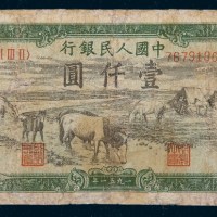 中国人民银行第一版人民币壹仟圆马饮水