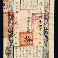 户部官票拾两