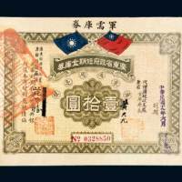 广东省政府短期金库券壹拾圆