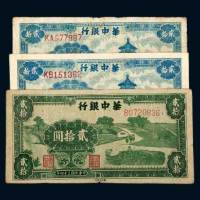 华中银行贰拾圆一组三枚