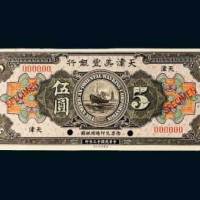 天津美丰银行天津伍圆样票