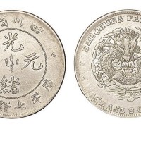 1898年四川省造光绪元宝库平七钱二分