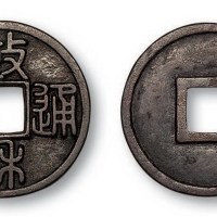 北宋政和通宝篆书小平铁母