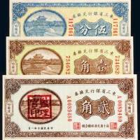 东三省银行兑换券哈尔滨地名一组三枚