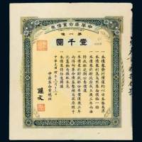民国四年（1915年）中华革命党债券第一种壹千圆