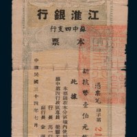 民国三十四年(1945年)江淮银行苏中四支行本票新抗币壹佰元