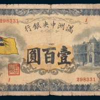 满洲中央银行壹百圆