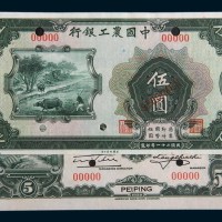 民国二十一年(1932年)中国农工银行北平伍圆单正、反样票各一枚