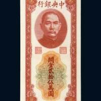 中央银行关金贰拾伍万圆