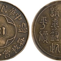 民国十九年边铸中心“川”“生活过高……”铜元黄铜