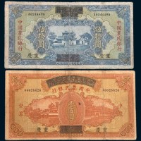 民国二十六年(1937年)四川省政府建设库券改中国农民银行重庆伍拾圆、壹佰圆各一枚