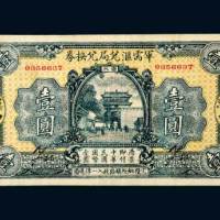 兑局兑换券汉口壹圆