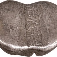 清代山西“晋泰银号”五两银锭