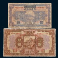 民国十七年（1928年）长沙银行改湖南省银行壹圆、拾圆各一枚