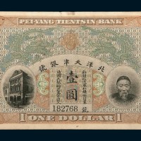 北洋天津银号李鸿章像壹圆
