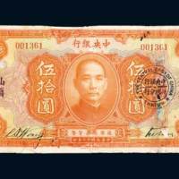 民国十二年（1923年）中央银行汕头伍拾圆