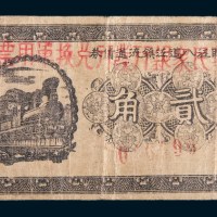 民国二十年(1931年)临泛八道江镇流通债券改辽宁民众银行发行兑换军用票贰角