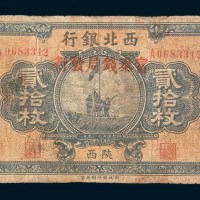 民国十七年(1928年)西北银行陕西贰拾枚
