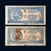 1949年军民合作社流通券闽西、大埔壹圆各一枚