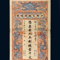 光绪三十一年（1905年）江西官银钱总号壹千文