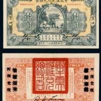 民国十四年（1925年）军需汇兑局兑换券汉口壹圆