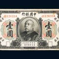 民国三年（1914年）中国银行袁世凯像壹圆