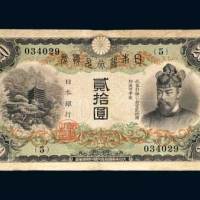 日本银行兑换券贰拾圆