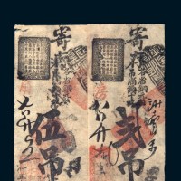 清代北京永和钱庄贰吊、伍吊各一枚
