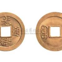 光绪通宝宝津局（天津户部造币厂）机制方孔黄铜币