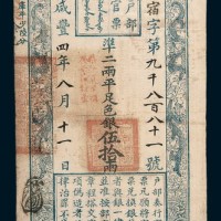 咸丰四年（1854年）八月户部官票伍拾两