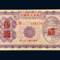 民国三十八年（1949年）南方人民银行伍圆
