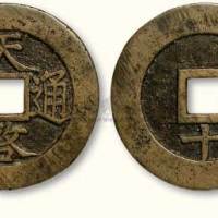 明代天佑通宝背下“十”