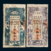 黑龙江广信公司叁吊、伍吊各一枚