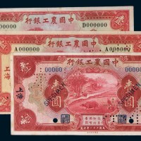 中国农工银行壹圆单正面样票一组三枚