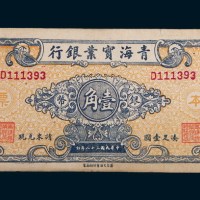 民国三十八年(1949年)青海实业银行本票银币壹角单正面