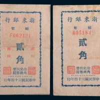 民国三十四年(1945年)浙东银行辅币无地名、南山贰角各一枚