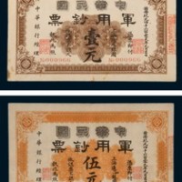 1911年中华民国军用钞票上海通用银圆伍角、壹元、伍元、拾元四枚全
