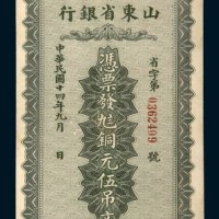 民国十四年（1925年）山东省银行铜元伍吊