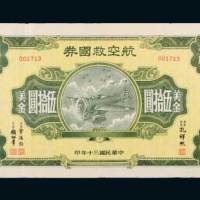 民国三十年（1941年）航空救国券美金伍拾圆