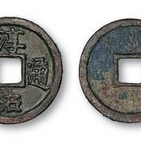 南宋淳祐通宝小平