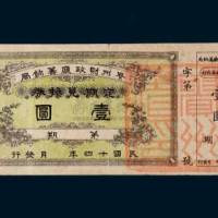 民国十四年（1925年）贵州财政厅筹饷局定期兑换券壹圆