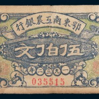 1932年鄂东南工农银行伍佰文