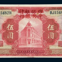 民国九年（1920年）四明银行改中央银行上海伍圆