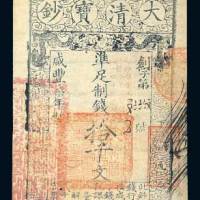 大清宝钞拾千文