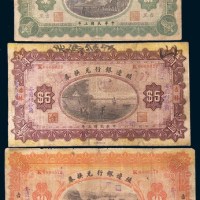 民国三年(1914年)殖边银行兑换券东三省吉黑壹圆、吉林伍圆、拾圆各一枚