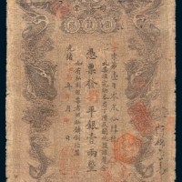 光绪甲辰(1904年)湖南官钱局壹两