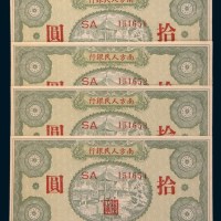 民国三十八年(1949年)南方人民银行拾圆四枚连号