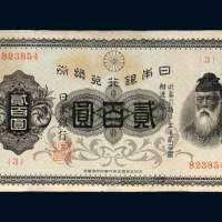 日本银行兑换券贰百圆
